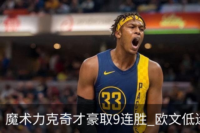 魔术力克奇才豪取9连胜 欧文低迷独行侠负灰熊
